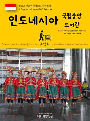 cover image of 원코스 인도네시아023 자카르타 인도네시아 국립중앙도서관 동남아시아를 여행하는 히치하이커를 위한 안내서(1 Course Indonesia023 Jakarta Kantor Perpustakaan Nasional Republik Indonesia The Hitchhiker's Guide to Southeast Asia)